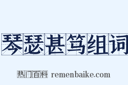 琴瑟甚笃组词是什么意思的图片
